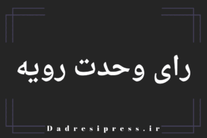  رای وحدت رویه شماره 855 دیوان عالی کشور 