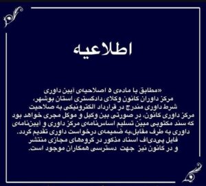 مصوبه عجیب کانون وکلای دادگستری بوشهر درباره شرط نافذ بودن داوری مندرج در قرارداد الکترونیک وکالت