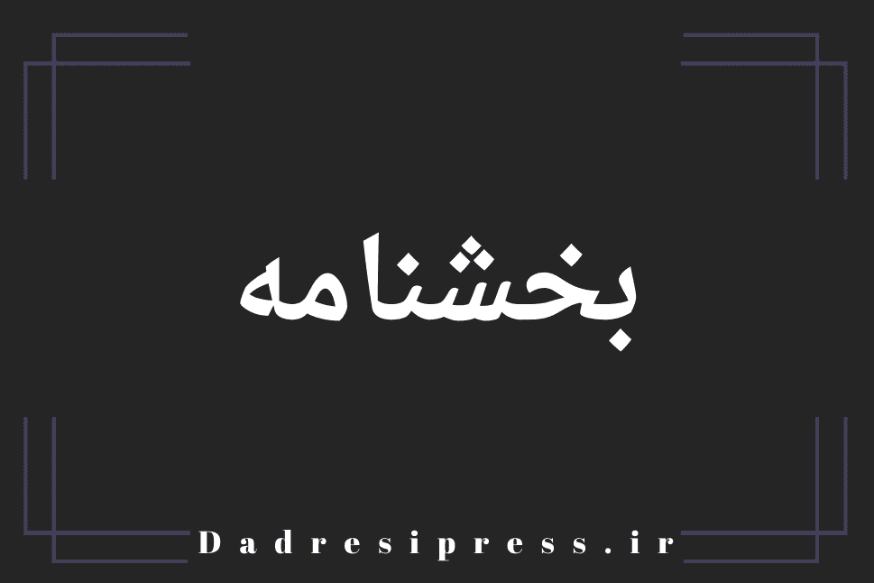 بخشنامه دادرسی پرس بخشنامه جدید درباره نحوه تشکیل جلسات هیئتهای حل اختلاف مالیاتی ابلاغ شد