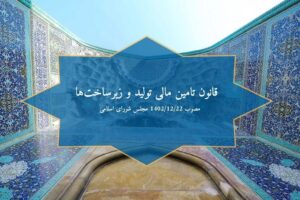 متن قانون تامین مالی تولید و زیرساخت ها