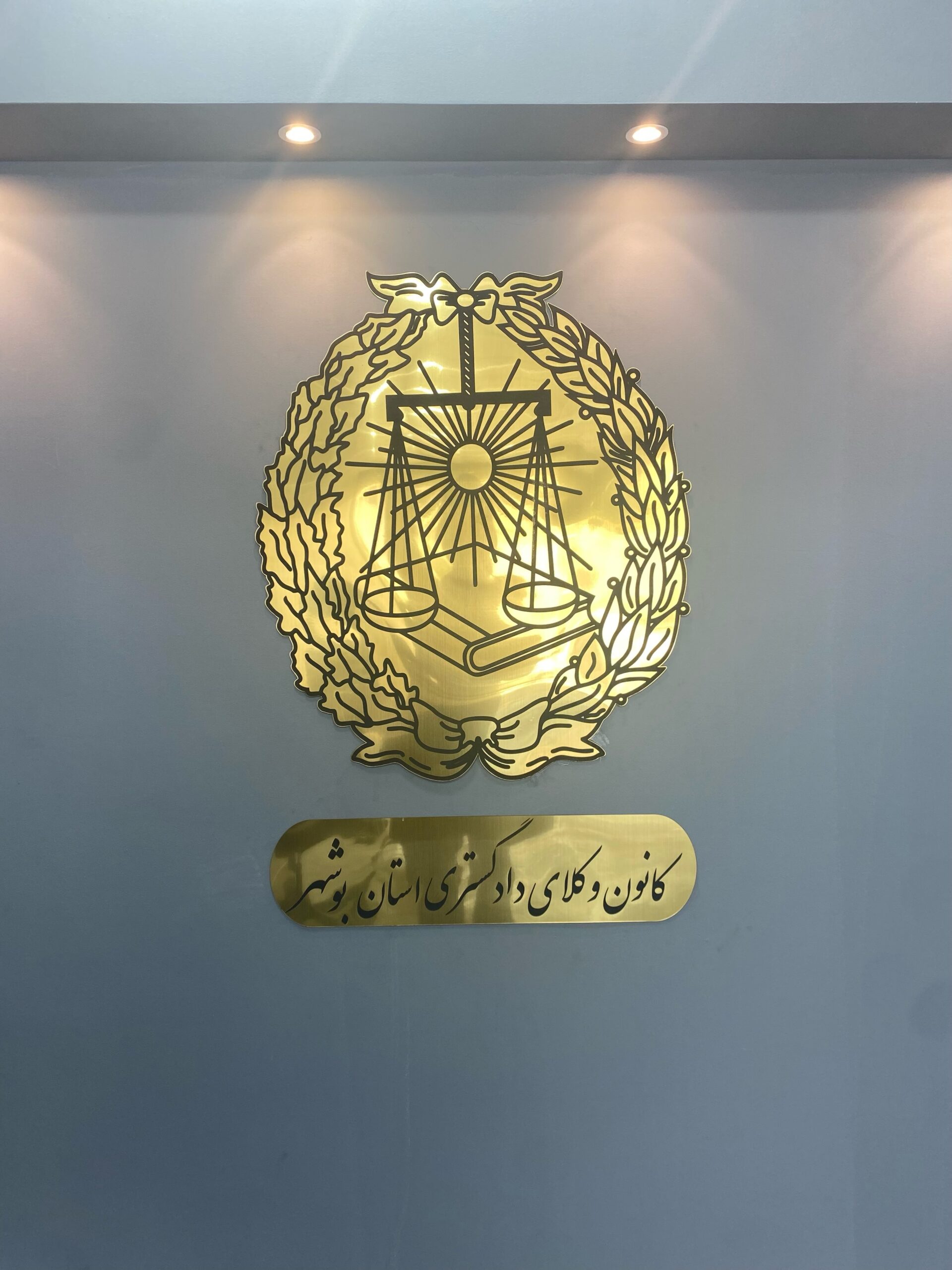 نامه رئیس کانون وکلای دادگستری بوشهر به رئیس قوه قضاییه برای مقابله با شکل‌گرایی افراطی در دادرسی‌ها