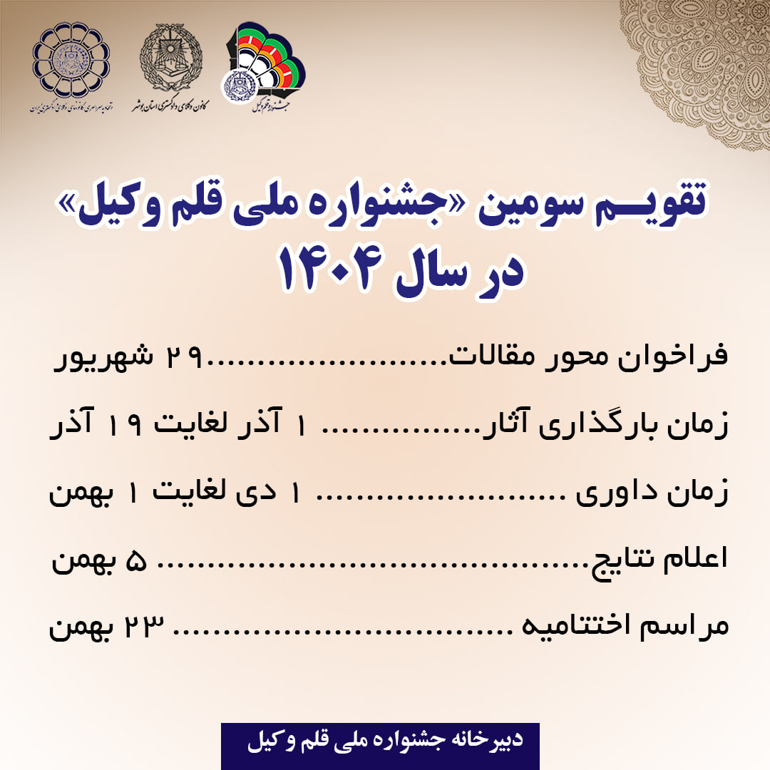 تقویم جشنواره ملی قلم تقویم جشنواده ملی قلم وکیل