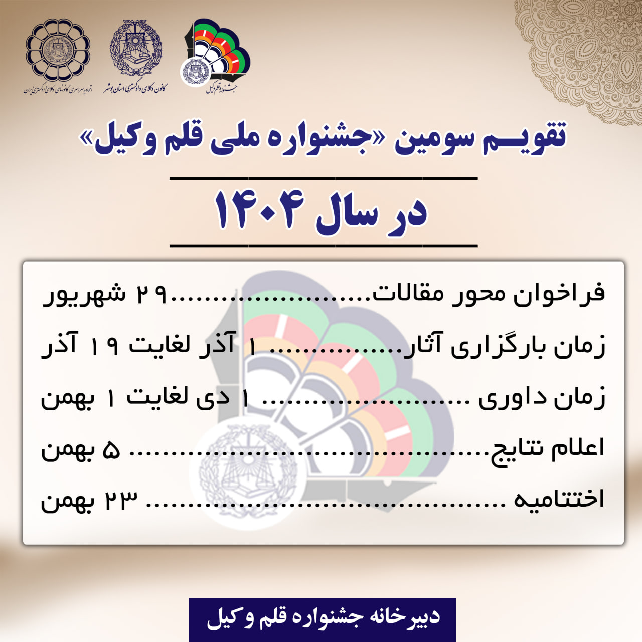 جشنواره ملی قلم وکیل تقویم جشنواره ملی قلم وکیل