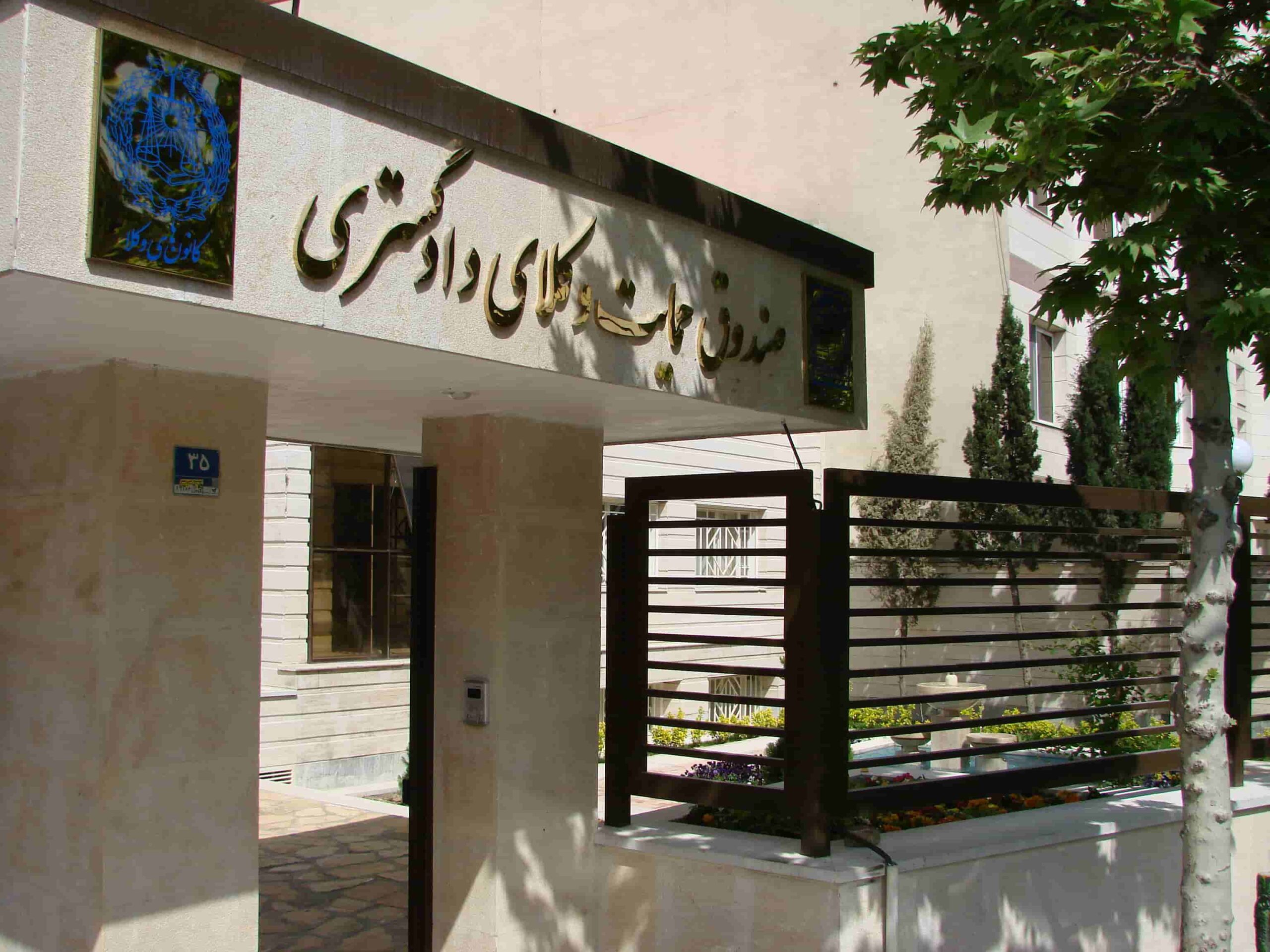 صندوق حمایت ممنوعیت دریافت سهم یک درصدی صندوق حمایت از وکلا در چهارمحال و بختیاری