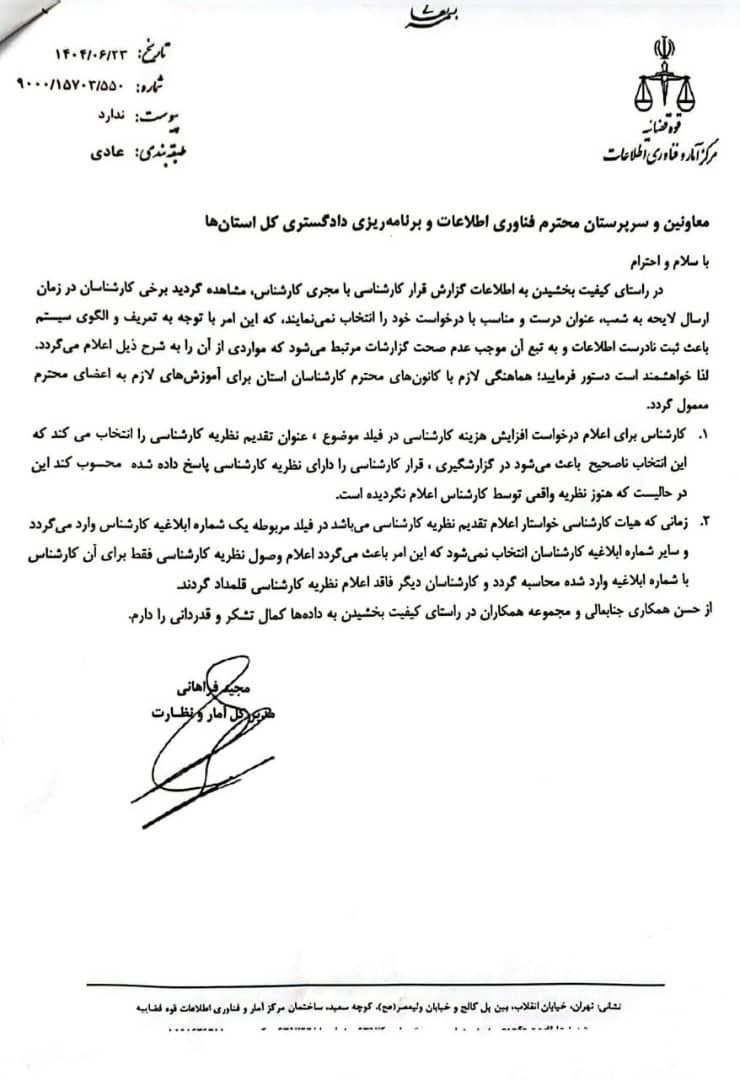 بخشنامه لزوم ثبت صحیح اطلاعات در گزارشات ارسالی کارشناسان