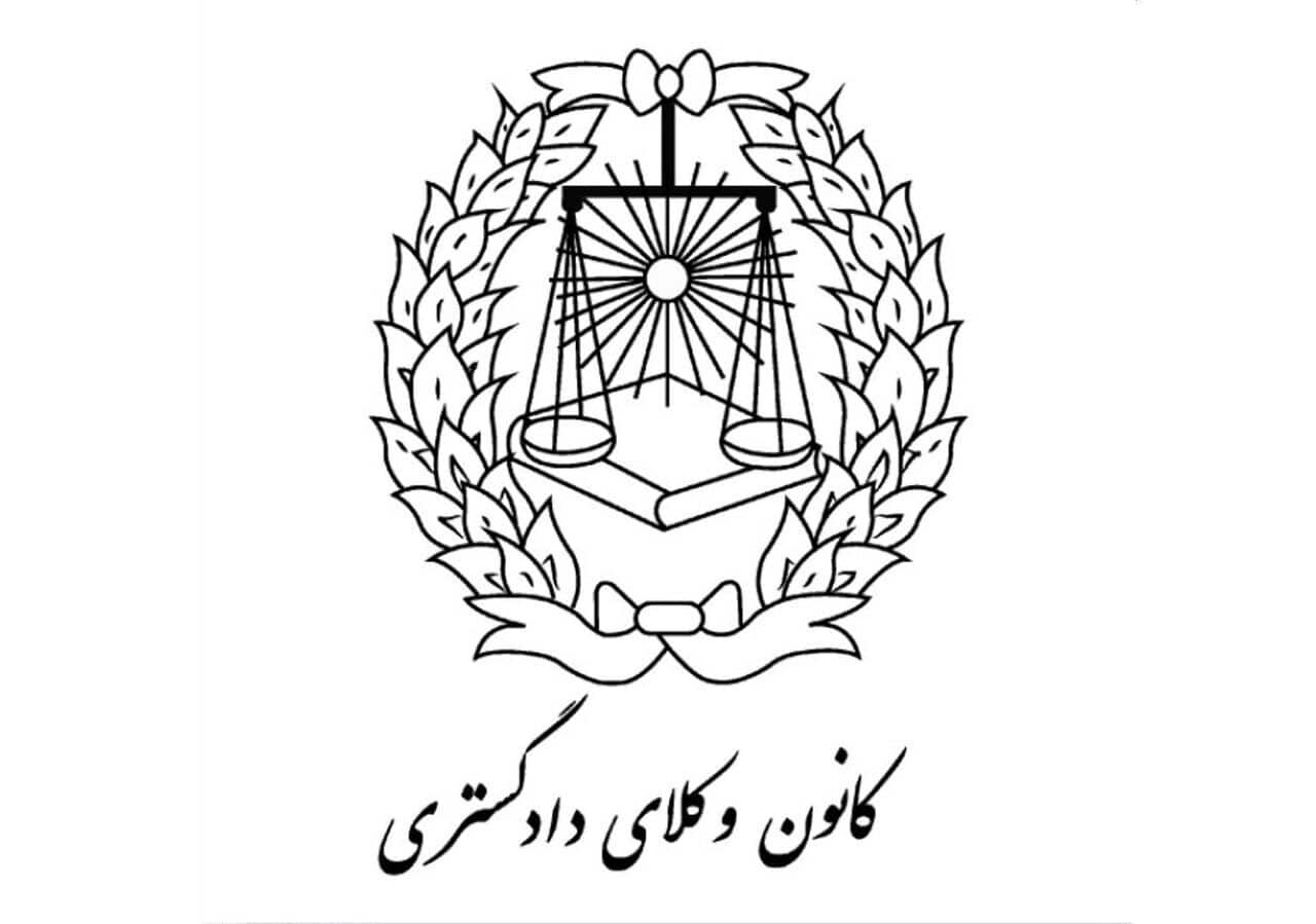 کانون وکلای دادگستری