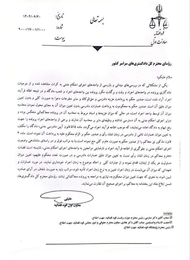 بخشنامه قوه قضاییه درباره لزوم تعیین میزان خسارات دادرسی در زمان صدور رأی