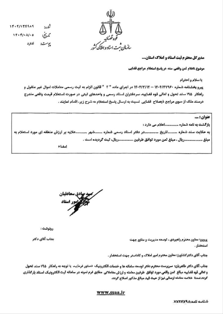 ابلاغ بخشنامه «اعلام ثمن واقعی سند در پاسخ استعلام قضایی»؛ سازمان ثبت فرمت پاسخ را مشخص کرد.