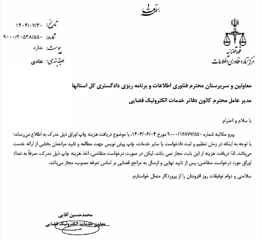  بخشنامه ممنوعیت دریافت هزینه چاپ پیش‌نویس اوراق در دفاتر خدمات الکترونیک قضایی 