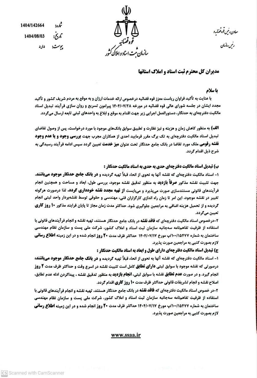 بخشنامه۱ صدور سند تک برگ (حدنگار) سرعت میگیرد؛ دستورالعمل جدید برای «تبدیل اسناد مالکیت دفترچهای» ابلاغ شد.