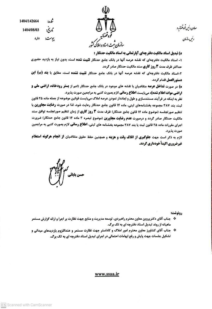 بخشنامه۲ صدور سند تک برگ (حدنگار) سرعت میگیرد؛ دستورالعمل جدید برای «تبدیل اسناد مالکیت دفترچهای» ابلاغ شد.