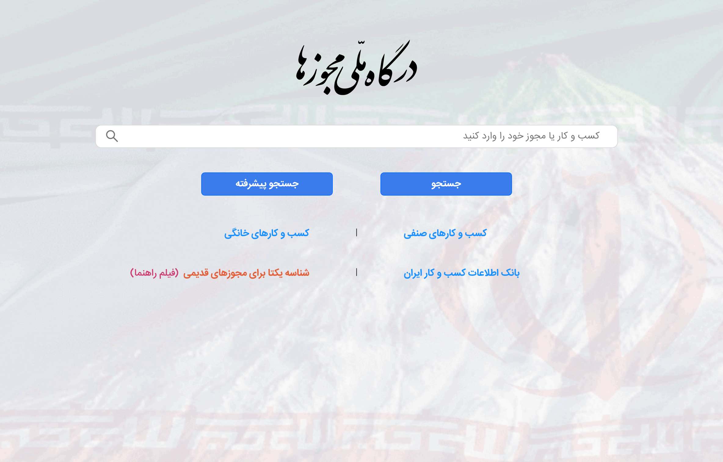 اتصال کامل کانون کارشناسان رسمی دادگستری و مرکز وکلای قوه قضاییه به درگاه ملی مجوزها