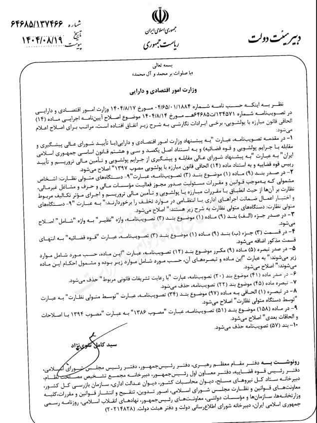 ابلاغ «اصلاح تحریری» تصویب‌نامه موضوع اصلاح آیین‌ نامه اجرایی ماده 14 الحاقی قانون مبارزه با پولشویی