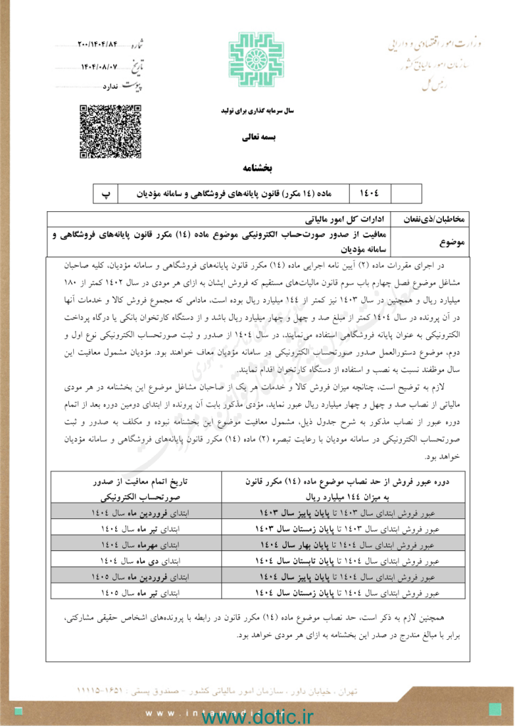 بخشنامه معافیت از صدور صورتحساب الکترونیکی