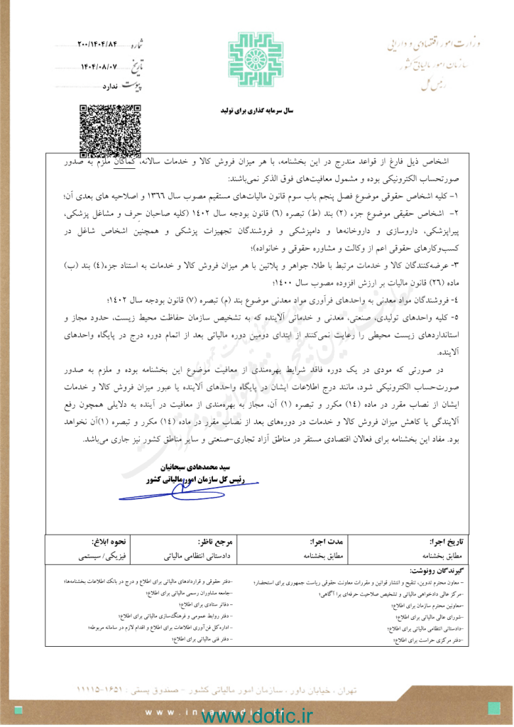 بخشنامه معافیت از صدور صورتحساب الکترونیکی
