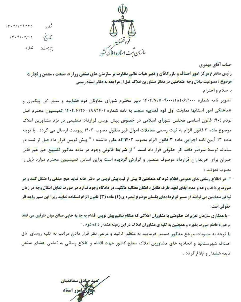  ممنوعیت پرداخت وجه معامله در بنگاه‌های املاک قبل از ثبت رسمی پیش‌نویس قراردادها توسط دفتر اسناد رسمی 