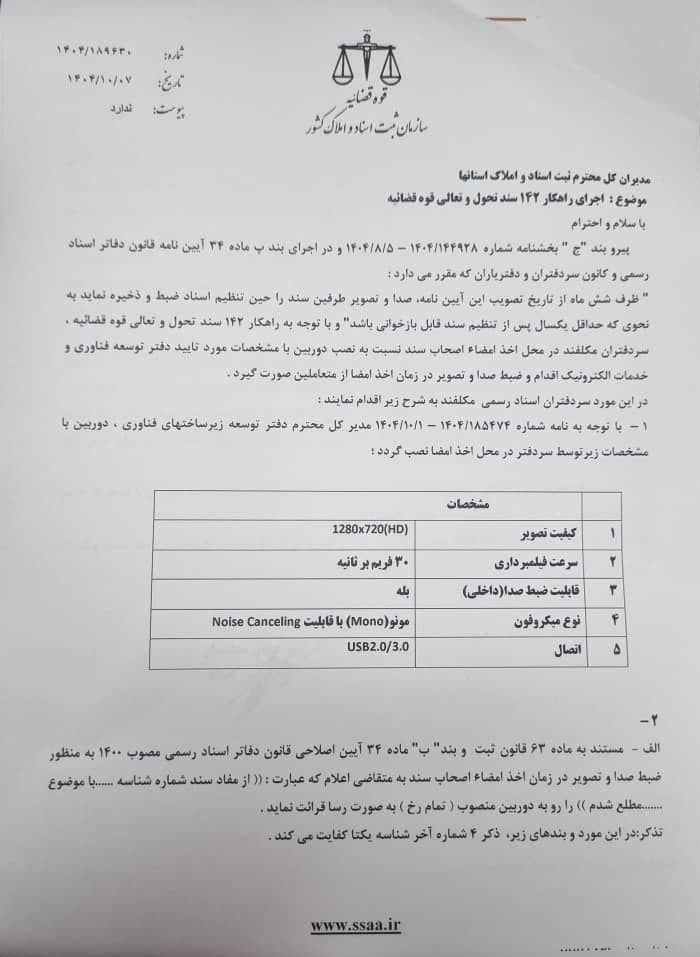 ابلاغ دستورالعمل اجرایی نصب دوربین در دفاتر اسناد رسمی