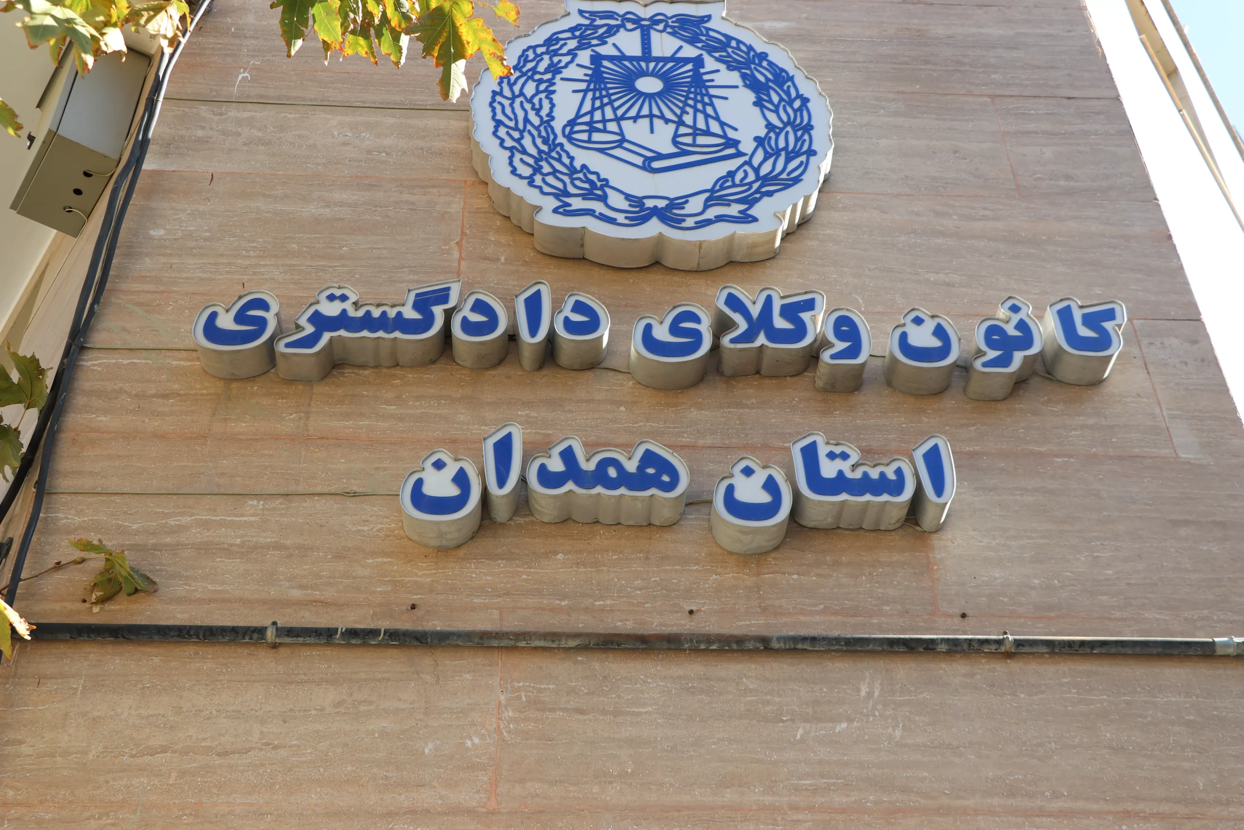 پذیرفته شدگان آزمون وکالت 1404 کانون وکلای همدان