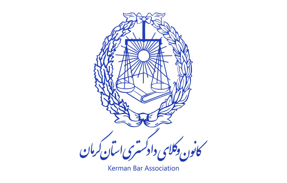 اسامی پذیرفته شدگان آزمون وکالت 1404 کانون وکلای کرمان