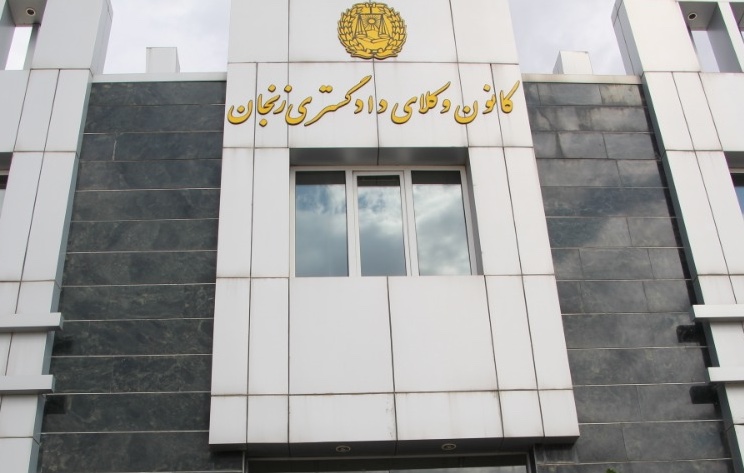 پذیرفته شدگان آزمون وکالت 1404 کانون وکلای زنجان