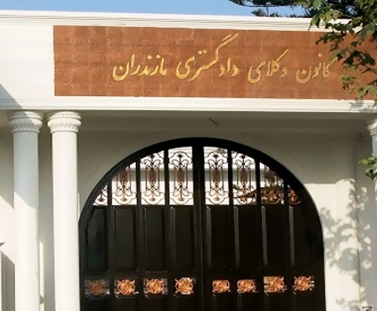 پذیرفته شدگان آزمون وکالت 1404 کانون وکلای مازندران