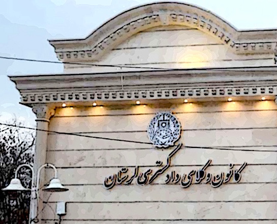 واکنش حقوقی کانون وکلای لرستان به اعتراضات اخیر: «صدای معیشتی مردم» شنیده شود.