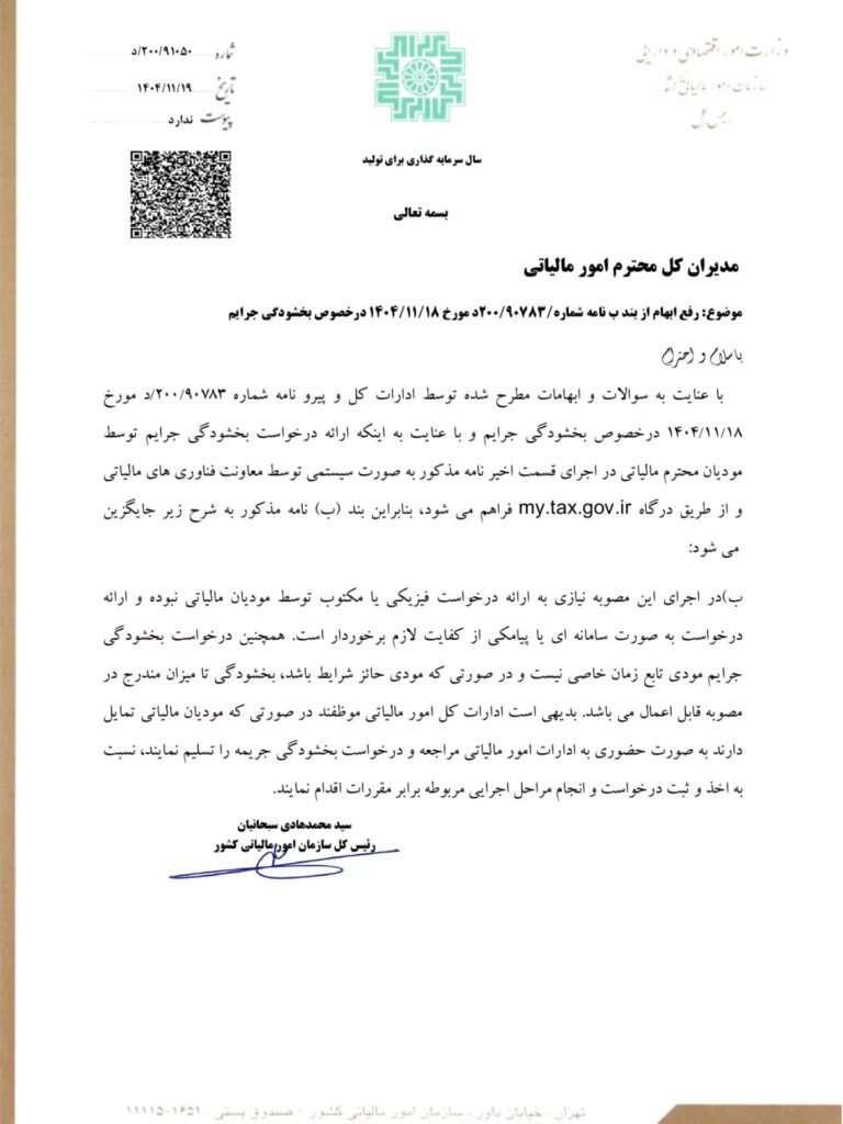 اصلاحیه بخشنامه بخشش جرایم مالیاتی تا سقف 700 میلیون تومان