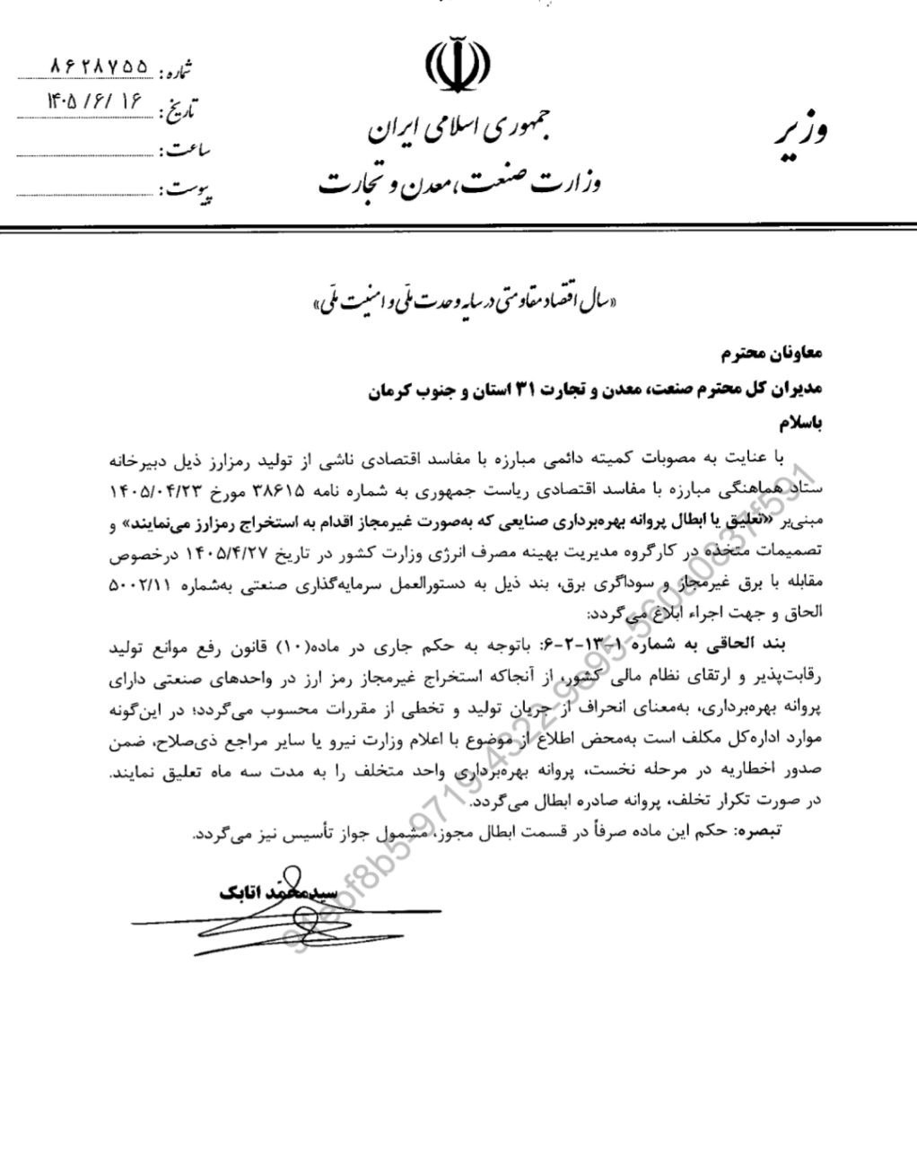 بخشنامه ابطال پروانه برای استخراج غیرمجاز رمزارز در واحدهای صنعتی ابلاغ شد. طی بخشنامهای به شماره ۸۶۲۸۷۵۵ مورخ ۱۶ شهریور ۱۴۰۵، مقررات و ضمانتاجراهای جدیدی برای برخورد با استخراج غیرمجاز رمزارز در واحدهای صنعتی ابلاغ شد. بر اساس این دستورالعمل، ادارات کل صنعت، معدن و تجارت استانها موظفاند پروانه بهرهبرداری واحدهای متخلف را در مرحله نخست به مدت سه ماه تعلیق و در صورت تکرار، بهطور دائم ابطال کنند.