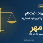 آخرین مهلت ثبت‌نام آزمون مرکز وکلای قوه قضاییه 1405؛ 15 مهر
