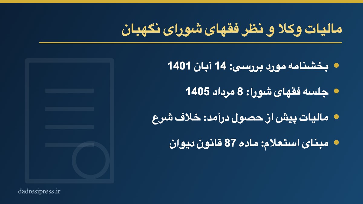 مالیات وکلا و نظر فقهای شورای نگهبان درباره بخشنامه استان مرکزی
