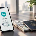 خرید ارز غیرحضوری از بانک ملی تا سقف 10 هزار دلار؛ مراحل ثبت درخواست در بله