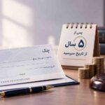 خسارت تأخیر تأدیه چک پس از ۵ سال از تاریخ سررسید محاسبه می‌شود